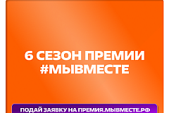 В Донецке запустили шестой сезон Международной Премии #МЫВМЕСТЕ