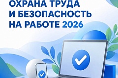 Всероссийское тестирование «ОХРАНА ТРУДА И БЕЗОПАСНОСТЬ НА РАБОТЕ 2026». 