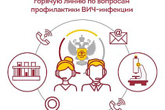 Работа «горячей линии» по профилактике ВИЧ-инфекции